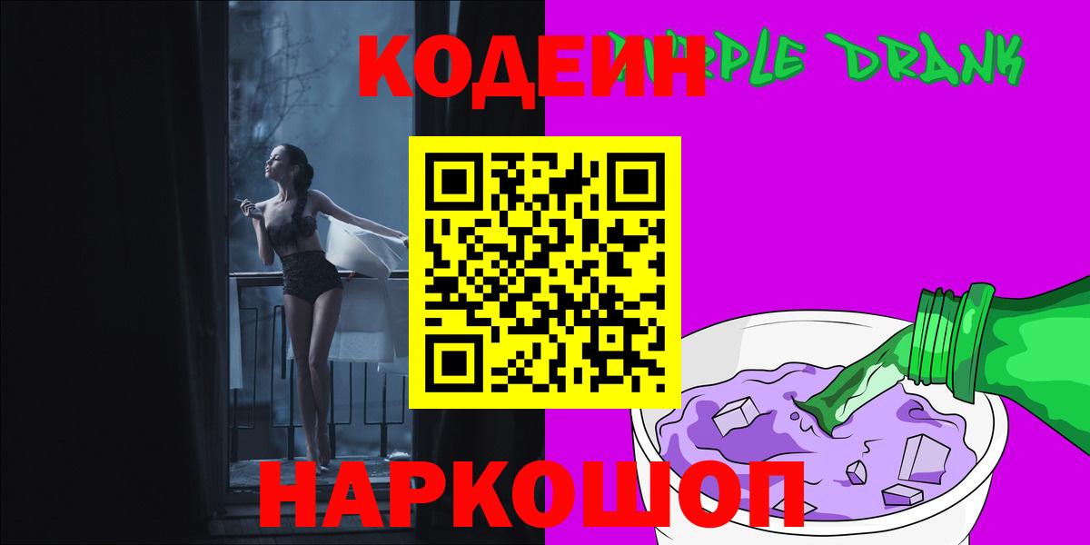где найти наркотики  Кодеин напиток Lean (лин)  Вход с VPN  Codein Purple Drank  Кинель 